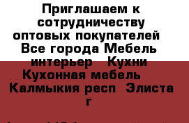 Приглашаем к сотрудничеству оптовых покупателей - Все города Мебель, интерьер » Кухни. Кухонная мебель   . Калмыкия респ.,Элиста г.